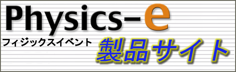 フィジックスイベント製品サイト