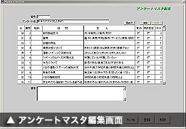 アンケートマスタ編集画面