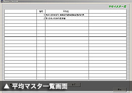 平均マスタ一覧画面